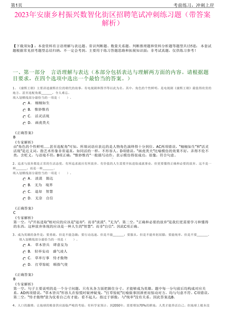 2023年安康乡村振兴数智化街区招聘笔试冲刺练习题（带答案解析）.pdf_第1页