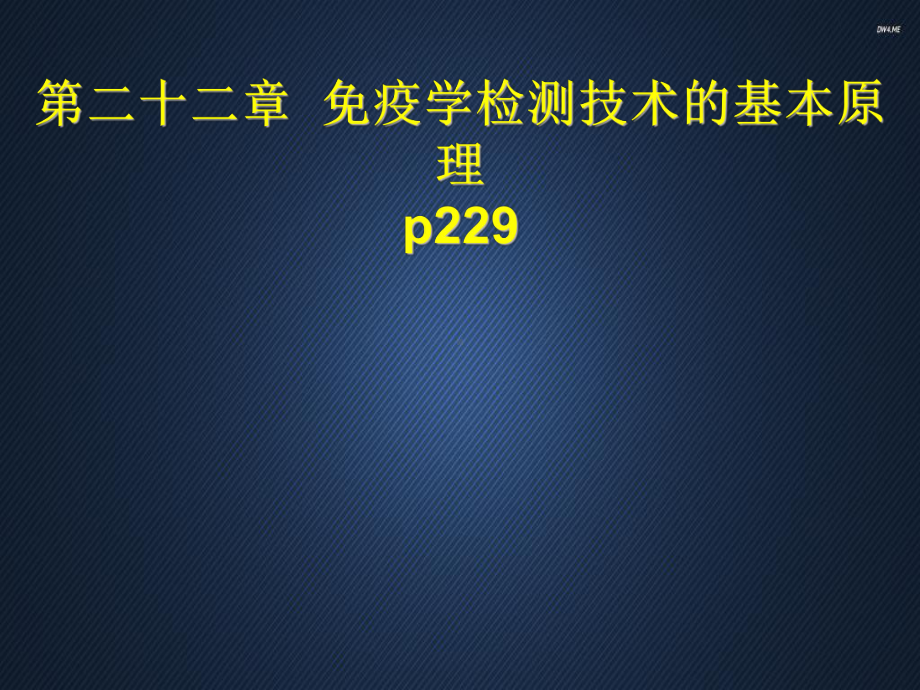 免疫学检测技术的基本原理-课件.ppt_第1页