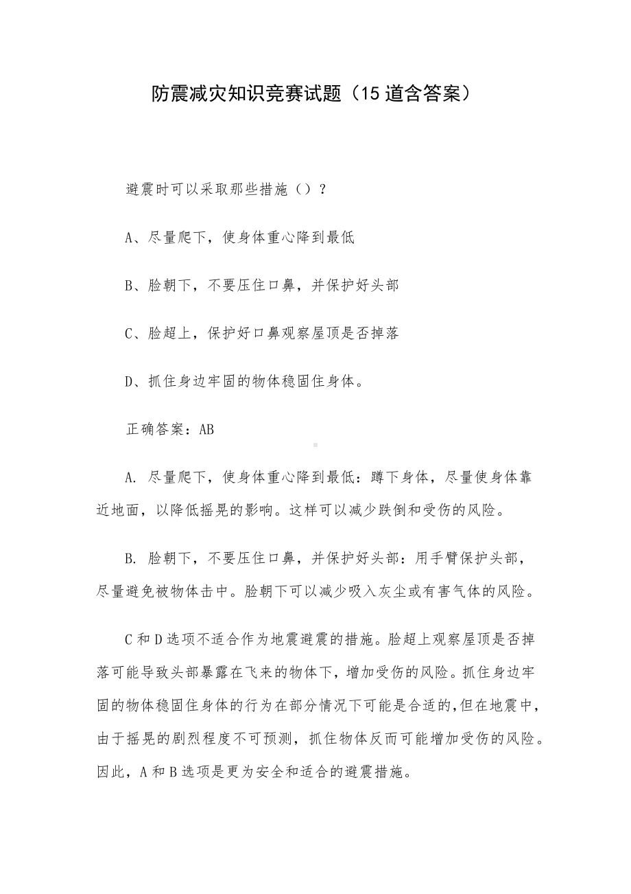 防震减灾知识竞赛试题（15道含答案）.docx_第1页