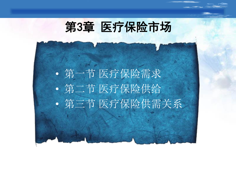 医疗保险全部课件-第3章-医疗保险市场.ppt_第3页