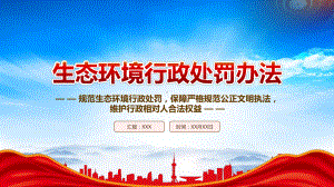 2023《生态环境行政处罚办法》全文学习PPT课件（带内容）.pptx