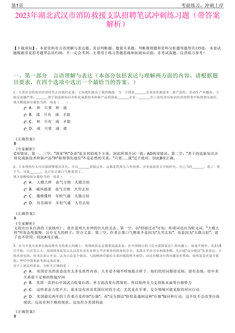 2023年湖北武汉市消防救援支队招聘笔试冲刺练习题（带答案解析）.pdf_第1页