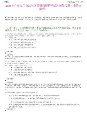 2023年广东江门市江海区国资局招聘笔试冲刺练习题（带答案解析）.pdf