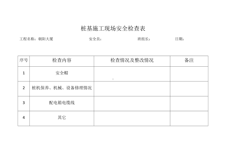 桩基施工现场安全检查表参考模板范本.docx_第1页