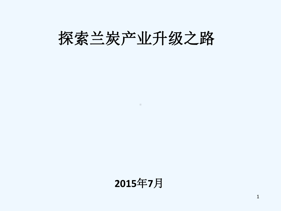 兰炭产业升级陕西煤业张总-课件.ppt_第1页