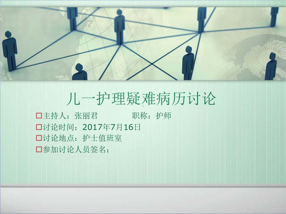 儿科护理疑难病例讨论-课件.ppt_第1页