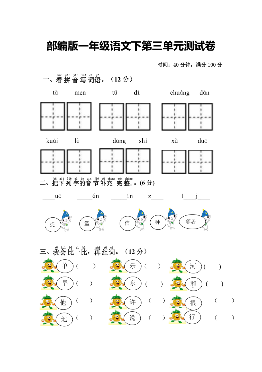 一年级下册语文试题第三单元测试卷(含答案)人教部编版.doc_第1页