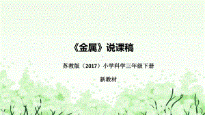 4.14《金属》说课（附反思、板书）ppt课件(共41张PPT)-2023新苏教版三年级下册《科学》.pptx