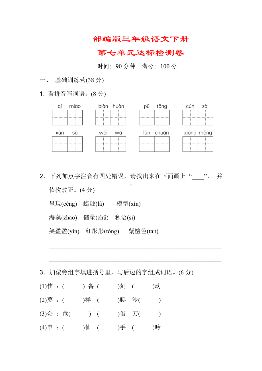 （部编版）三年级语文下册《第七单元测试卷》(附答案).doc_第1页