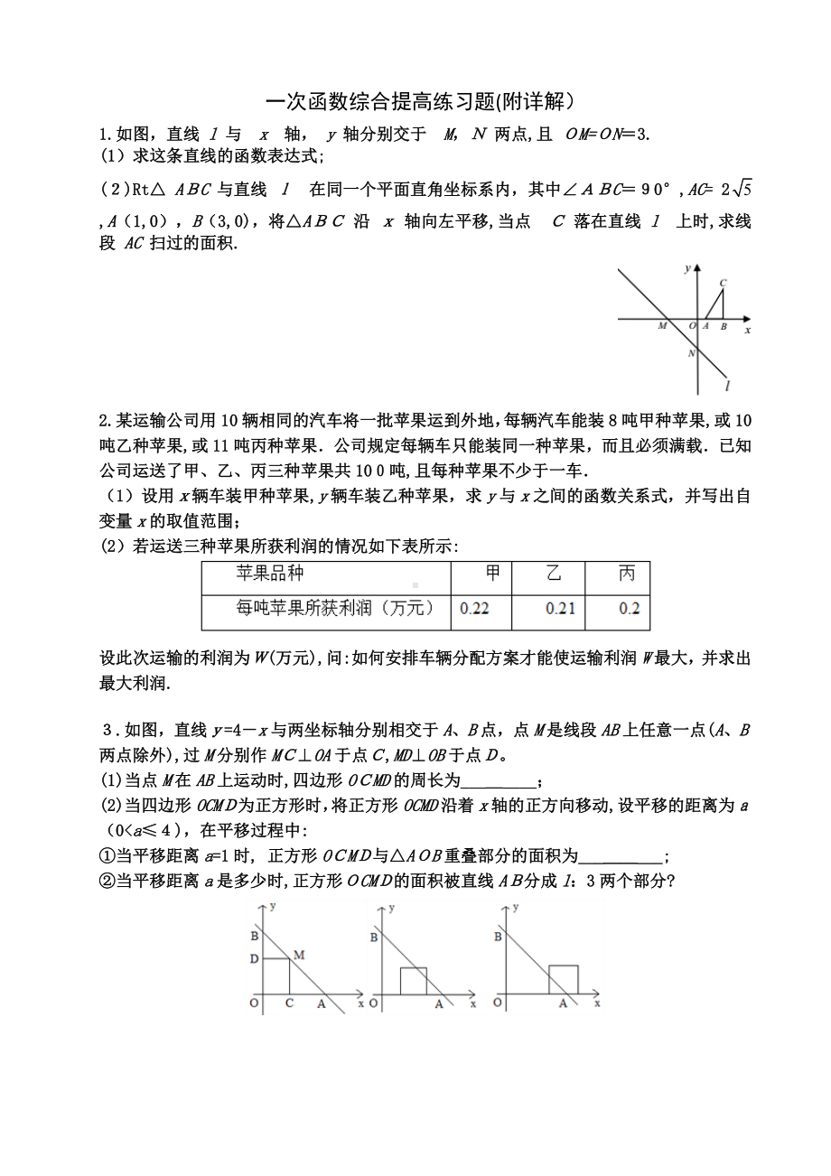 一次函数综合提高练习题(附详解).doc_第1页