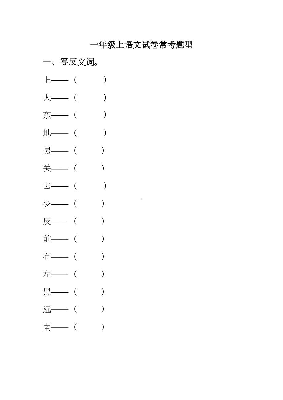 一年级上语文试卷常考题型.doc_第1页