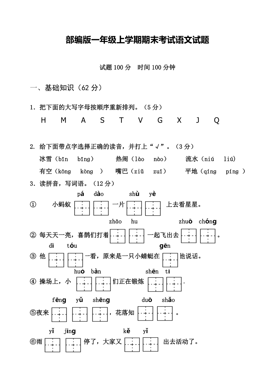 （部编版）一年级上学期语文《期末考试试卷》带答案.docx_第1页