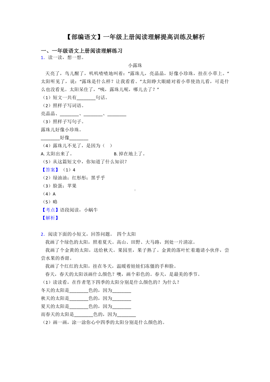 一年级（部编语文）一年级上册阅读理解提高训练及解析.doc_第1页