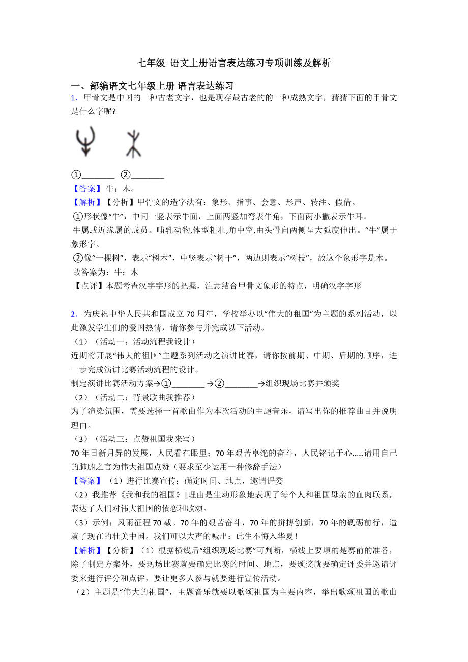 七年级-语文上册语言表达练习专项训练及解析.doc_第1页