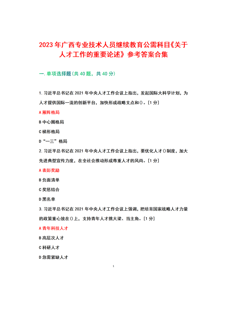 广西2023年继续教育公需科目《关于人才工作的重要论述》+参考答案.docx_第1页