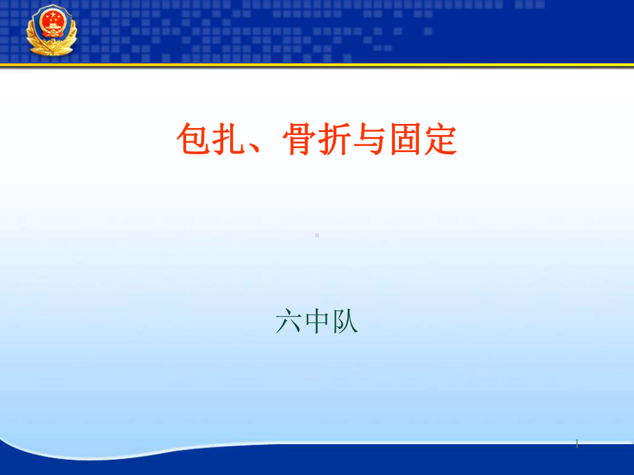 包扎骨折与固定-课件.ppt_第1页