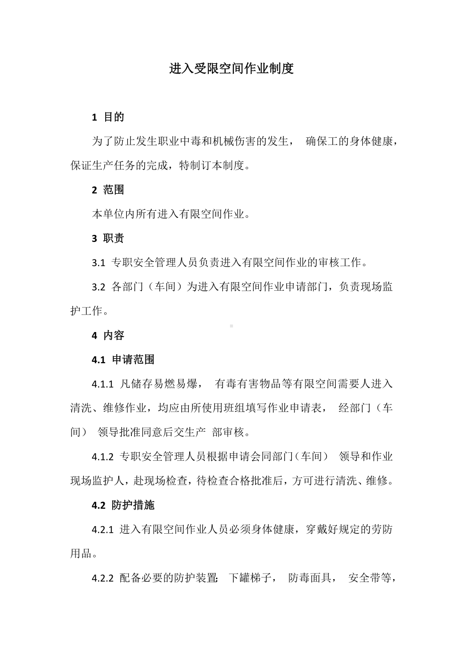 公司进入受限空间作业制度参考模板范本.docx_第1页