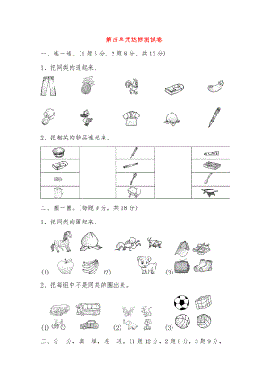 一年级数学上册-第四单元-分类达标测试卷-北师大版.doc