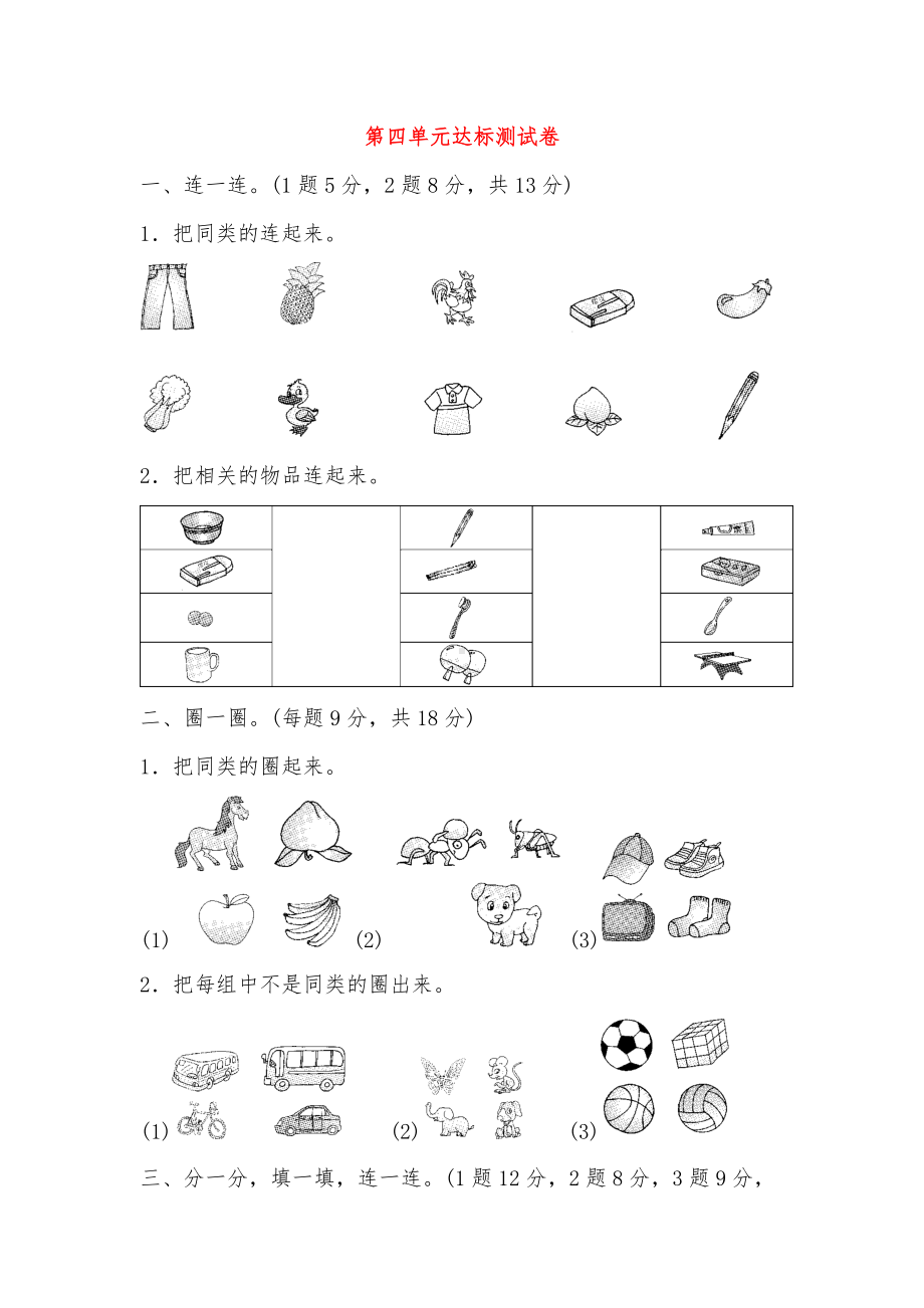 一年级数学上册-第四单元-分类达标测试卷-北师大版.doc_第1页