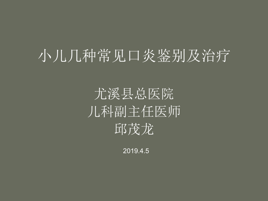 儿童常见口炎鉴别课件.ppt_第1页