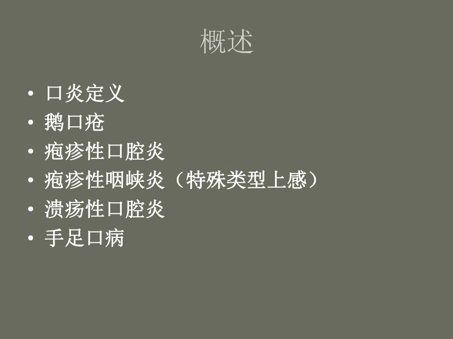 儿童常见口炎鉴别课件.ppt_第2页