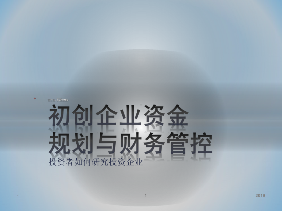 初创企业资金规划与财务管控课件.ppt_第1页