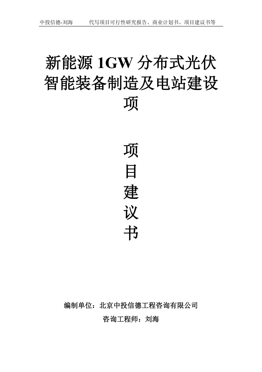 新能源1GW分布式光伏智能装备制造及电站建设项项目建议书-写作模板.doc_第1页