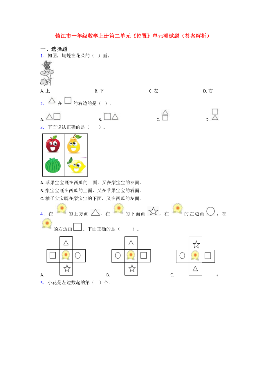 一年级数学上册第二单元《位置》单元测试题(答案解析).doc_第1页