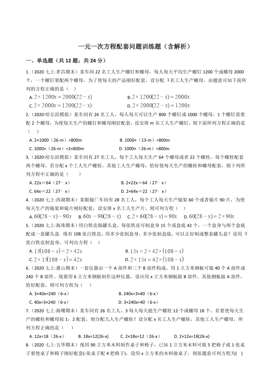 一元一次方程应用题配套问题训练题(含解析).docx_第1页