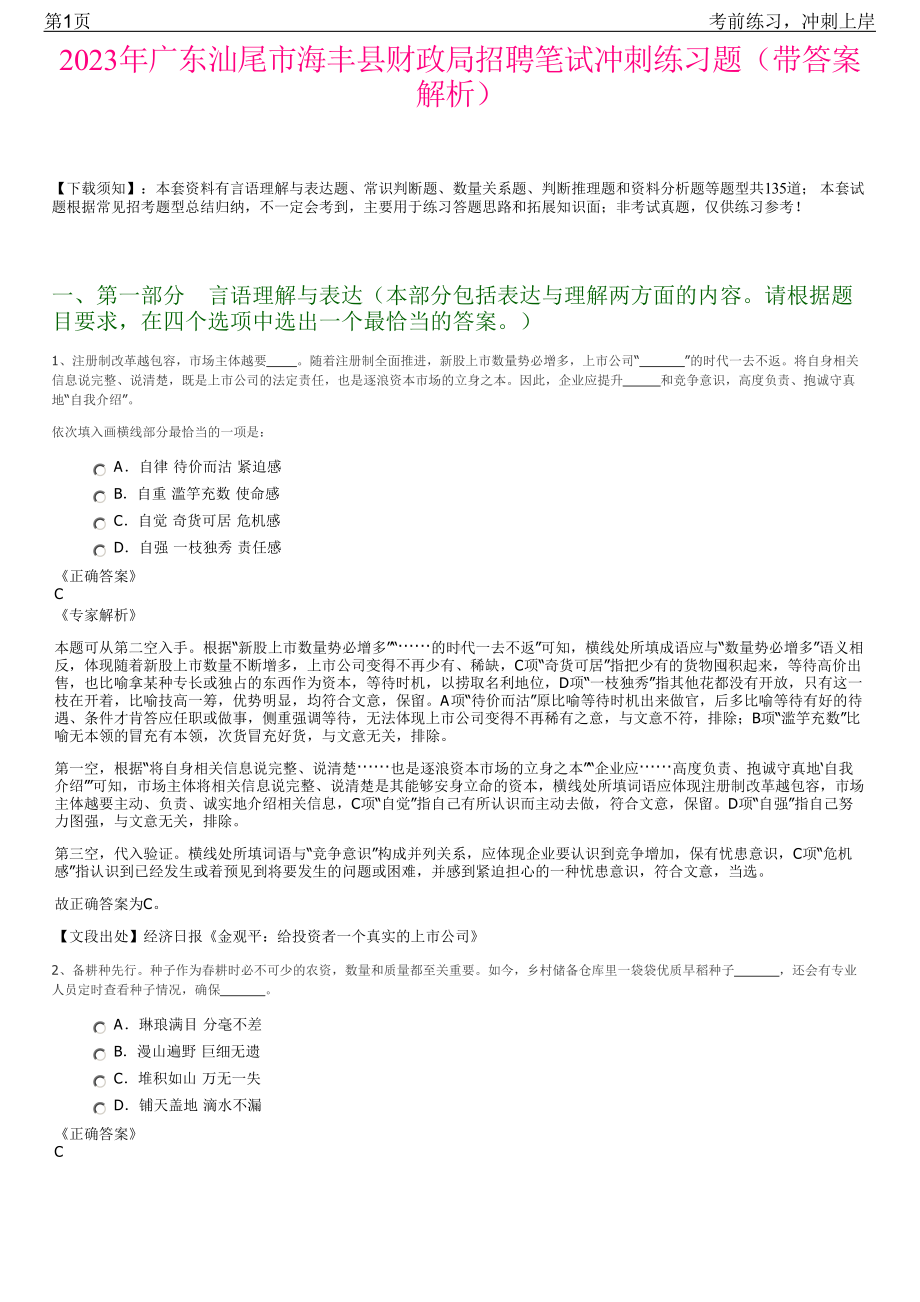 2023年广东汕尾市海丰县财政局招聘笔试冲刺练习题（带答案解析）.pdf_第1页