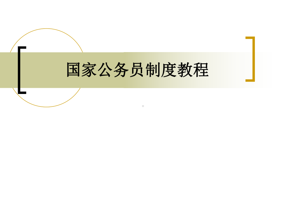 国家公务员制度 .ppt_第1页