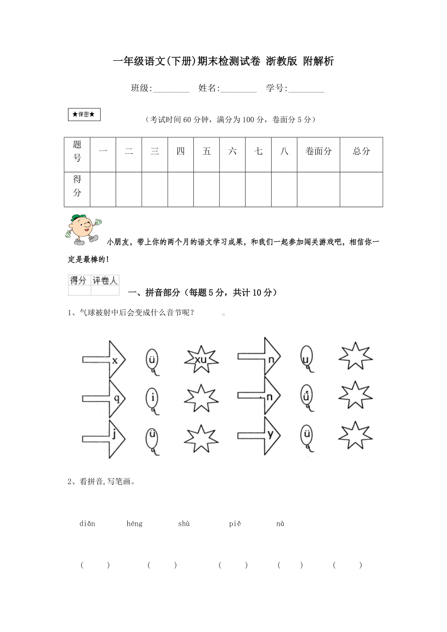 一年级语文(下册)期末检测试卷-浙教版-附解析.doc_第1页