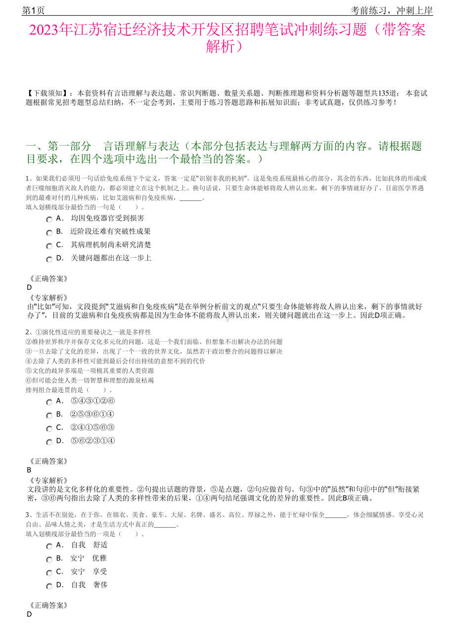 2023年江苏宿迁经济技术开发区招聘笔试冲刺练习题（带答案解析）.pdf_第1页