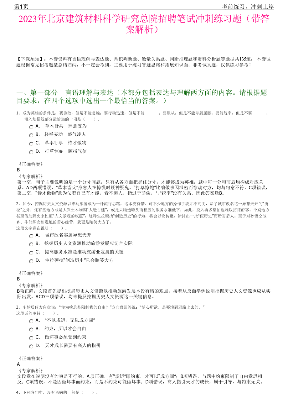 2023年北京建筑材料科学研究总院招聘笔试冲刺练习题（带答案解析）.pdf_第1页