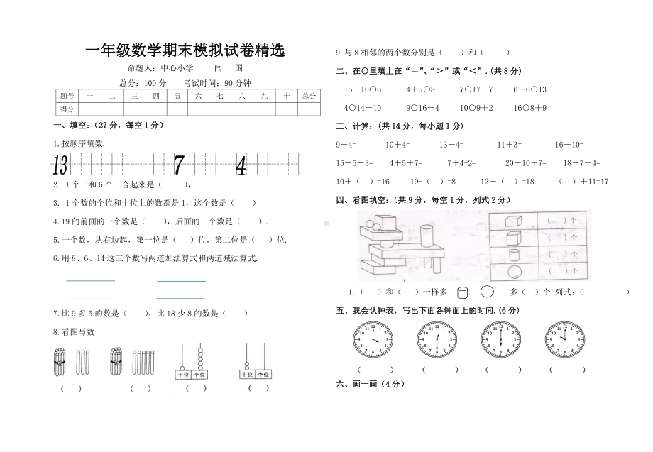 一年级数学期末模拟试卷精选.doc_第1页