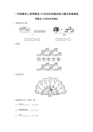 一年级数学上册得数是10的加法和减法练习题及答案精选.doc