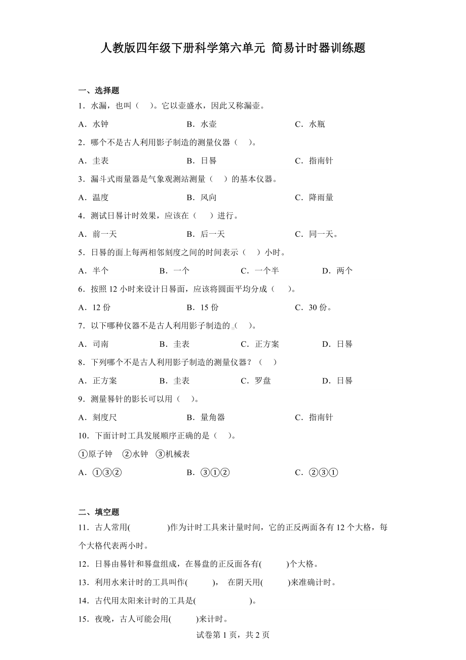 2023新人教鄂教版四年级下册《科学》第六单元简易计时器训练题含答案.docx_第1页