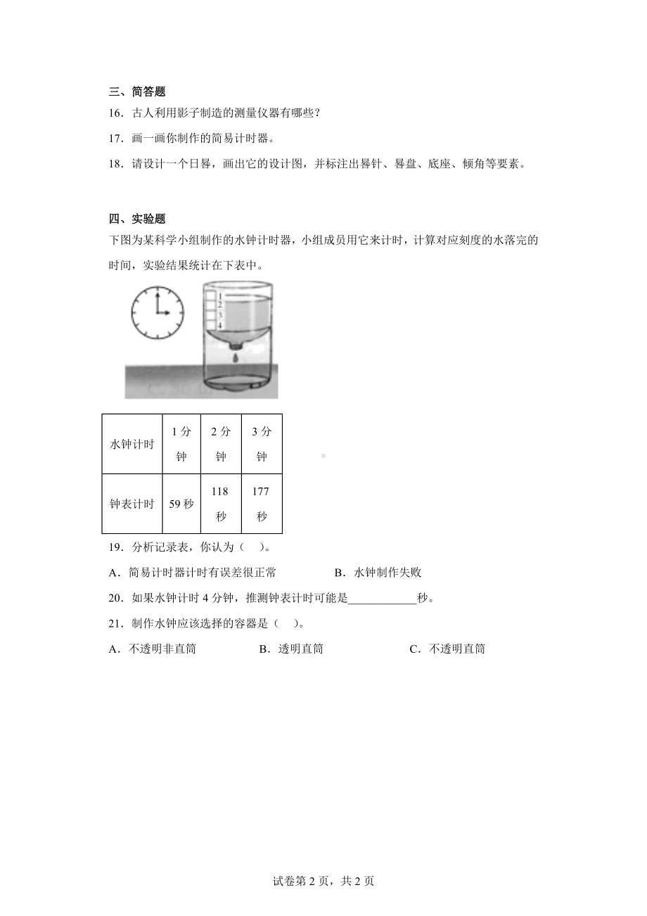 2023新人教鄂教版四年级下册《科学》第六单元简易计时器训练题含答案.docx_第2页