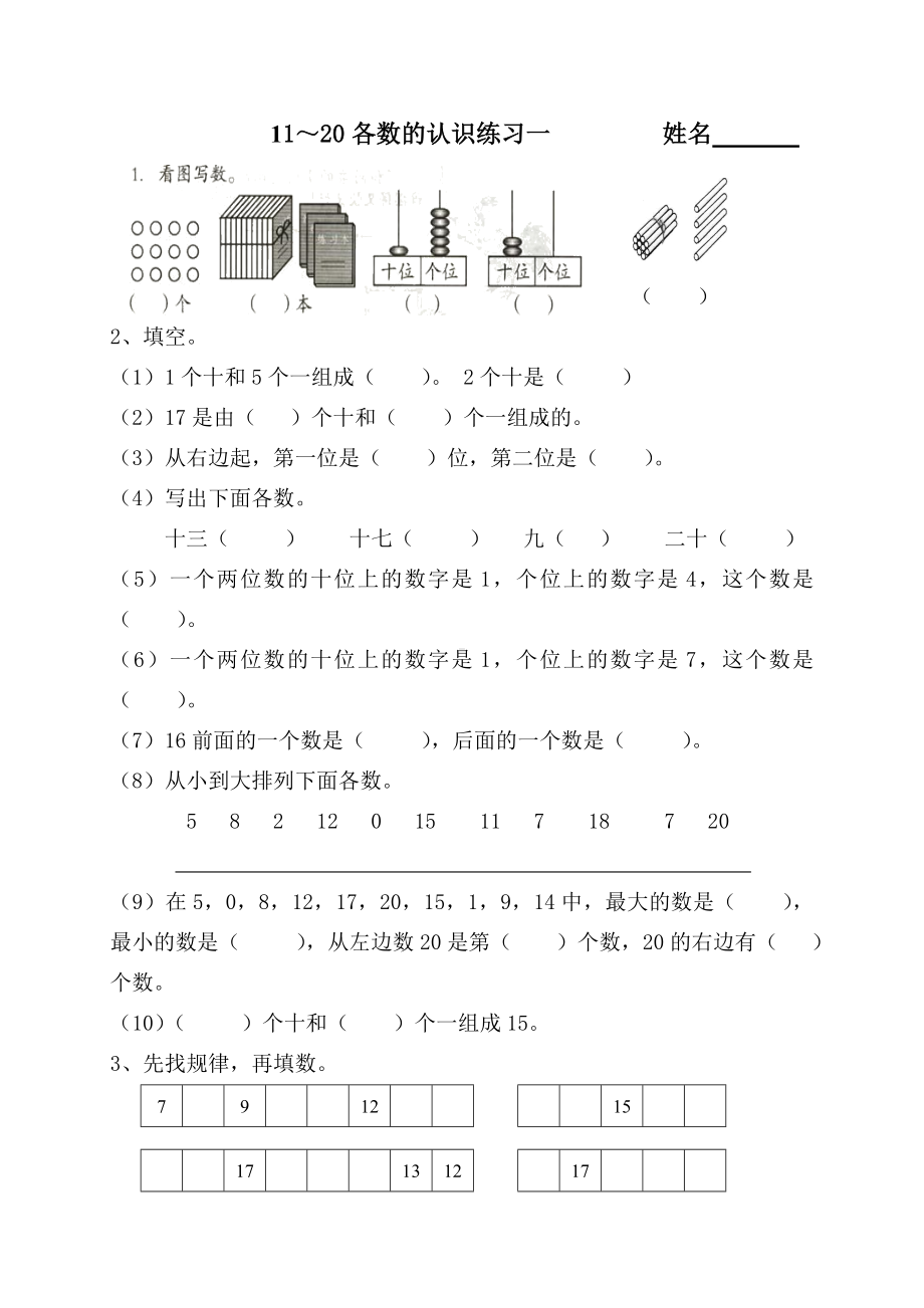 一年级数学第九单元11—20各数的认识练习.doc_第1页