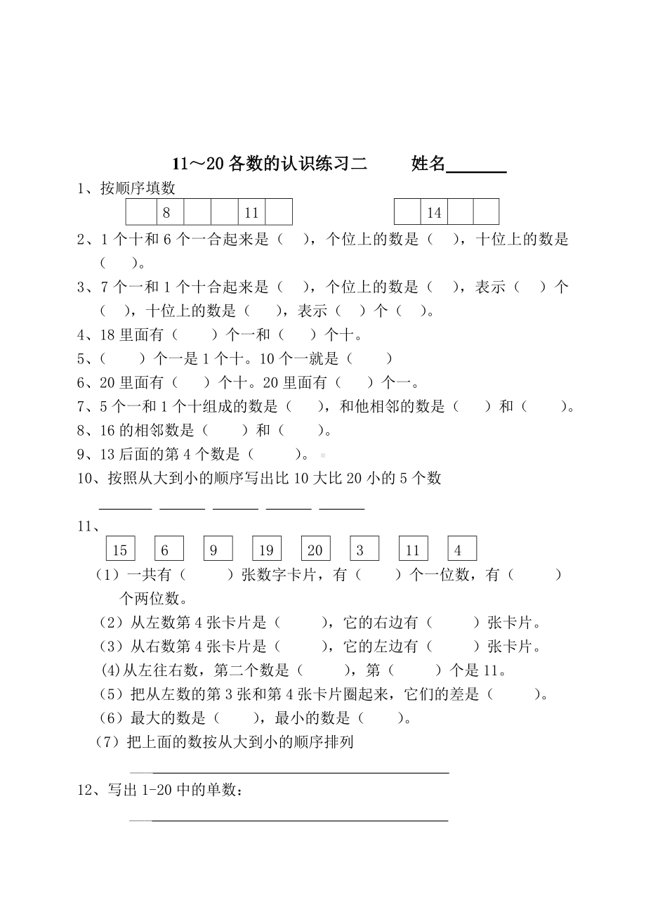 一年级数学第九单元11—20各数的认识练习.doc_第2页