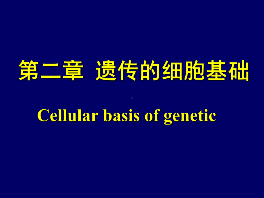 医学遗传学遗传的细胞基础课件.ppt_第2页