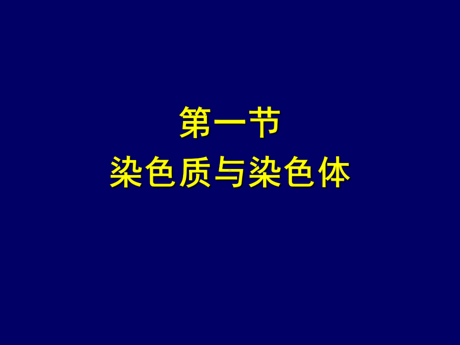 医学遗传学遗传的细胞基础课件.ppt_第3页