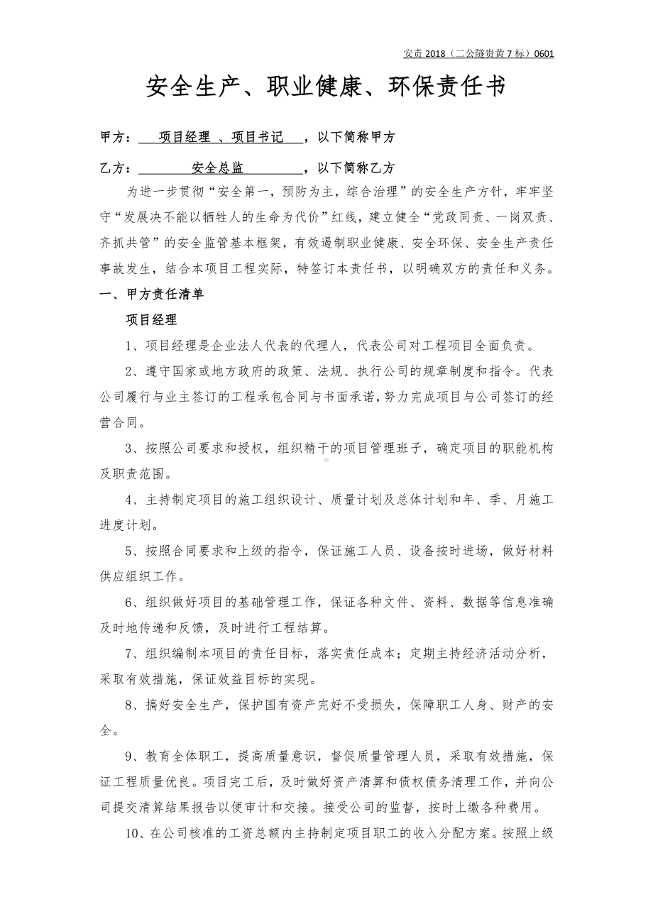 项目经理、书记与安全总监责任书（样本）参考模板范本.docx_第1页