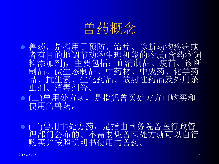 兽药处方药管理资料课件.ppt_第2页