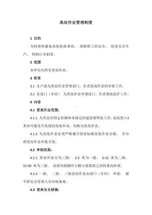 公司高处作业管理制度参考模板范本.docx