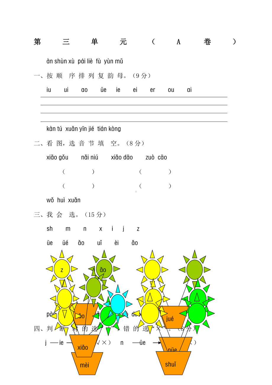 一年级语文上册汉语拼音第三单元测试题及答案A卷.docx_第1页