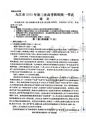 2023届江西省九江市高三第三次模拟考试语文试卷+答案.pdf