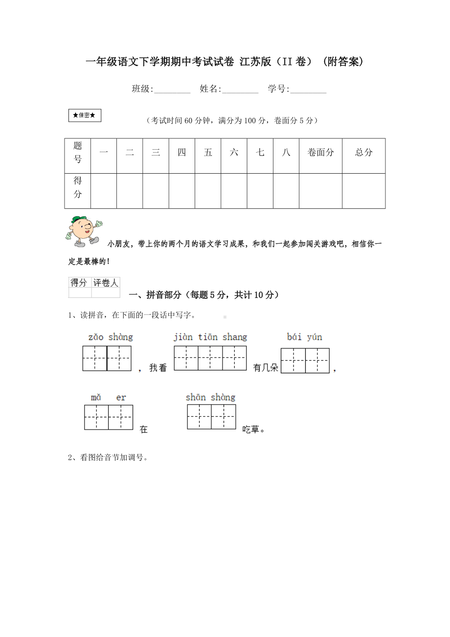 一年级语文下学期期中考试试卷-江苏版(II卷)-(附答案).doc_第1页