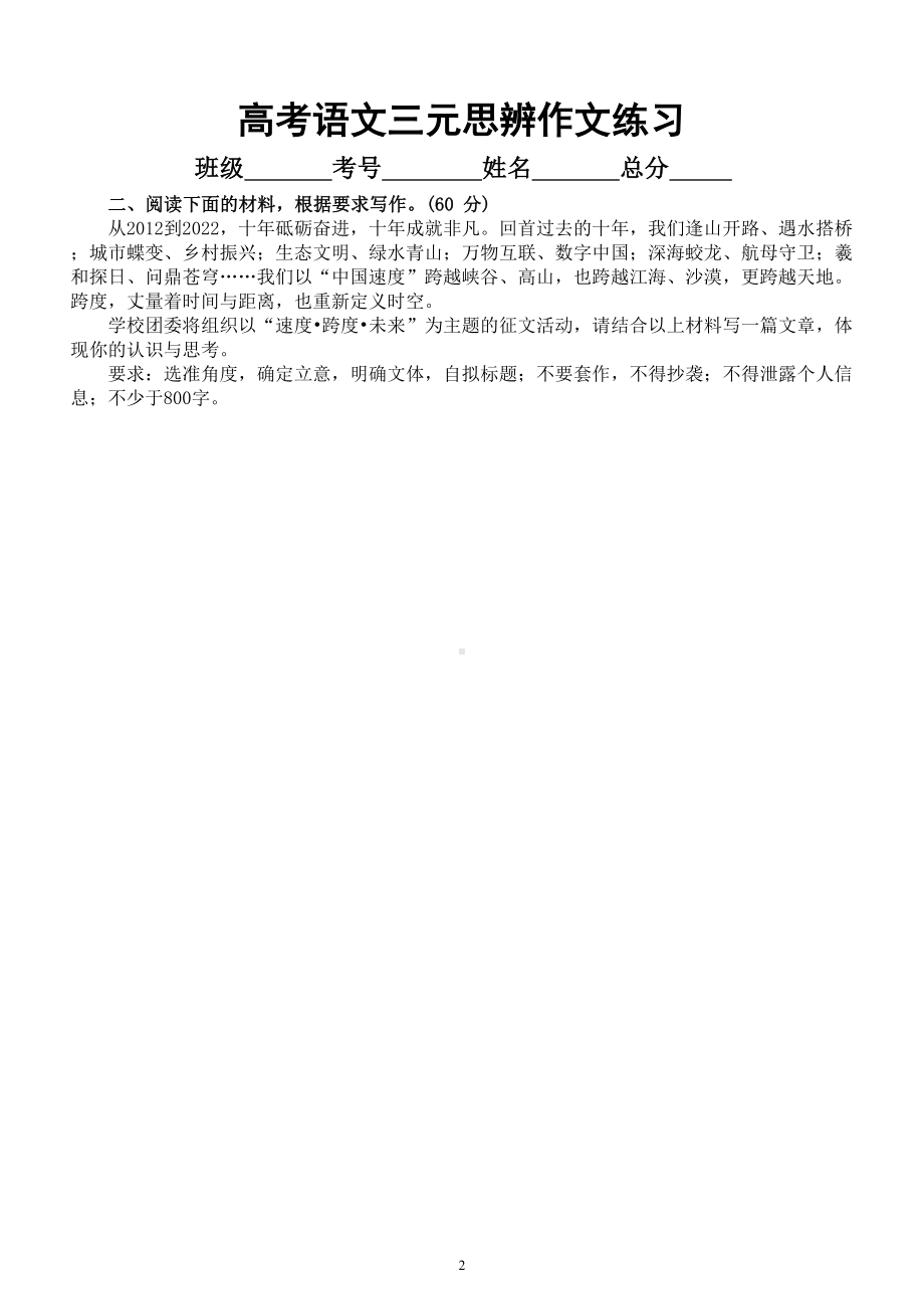 高中语文2023高考复习三元思辨作文专项练习（共九篇附写作指导和参考范文）.doc_第2页