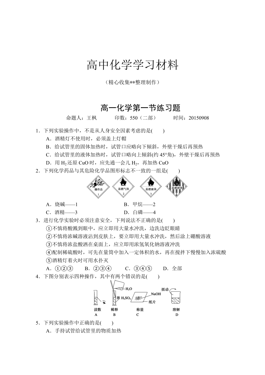 （重点推荐）人教版高中化学必修一高一化学练习题0908.docx_第1页